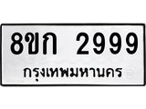 ทะเบียน-2999.jpg