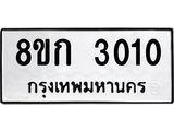 ทะเบียน-3010.jpg