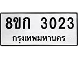 ทะเบียน-3023.jpg
