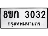 ทะเบียน-3032.jpg