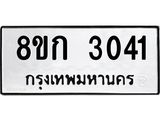 ทะเบียน-3041.jpg