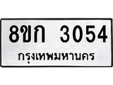ทะเบียน-3054.jpg