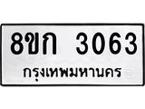 ทะเบียน-3063.jpg