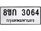 ทะเบียน-3064.jpg