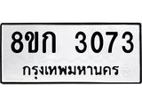 ทะเบียน-3073.jpg