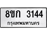 ทะเบียน-3144.jpg