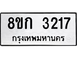 ทะเบียน-3217.jpg