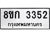 ทะเบียน-3352.jpg