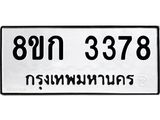 ทะเบียน-3378.jpg