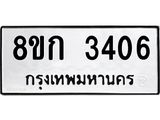 ทะเบียน-3406.jpg