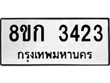 ทะเบียน-3423.jpg