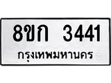 ทะเบียน-3441.jpg
