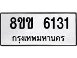 ทะเบียน-6131.jpg