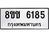 ทะเบียน-6185.jpg