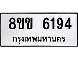 ทะเบียน-6194.jpg