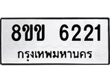 ทะเบียน-6221.jpg