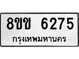 ทะเบียน-6275.jpg