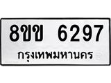 ทะเบียน-6297.jpg