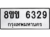ทะเบียน-6329.jpg