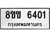 ทะเบียน-6401.jpg
