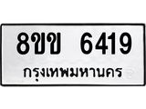 ทะเบียน-6419.jpg