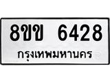 ทะเบียน-6428.jpg