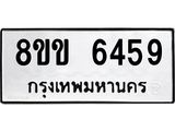 ทะเบียน-6459.jpg