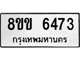 ทะเบียน-6473.jpg