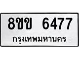 ทะเบียน-6477.jpg