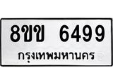 ทะเบียน-6499.jpg