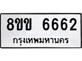 ทะเบียน-6662.jpg