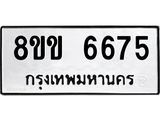 ทะเบียน-6675.jpg
