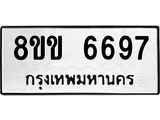 ทะเบียน-6697.jpg