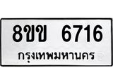 ทะเบียน-6716.jpg
