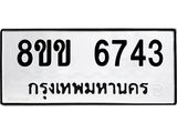 ทะเบียน-6743.jpg