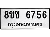 ทะเบียน-6756.jpg