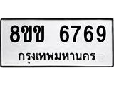 ทะเบียน-6769.jpg