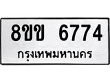 ทะเบียน-6774.jpg