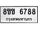 ทะเบียน-6788.jpg