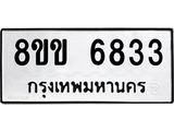 ทะเบียน-6833.jpg