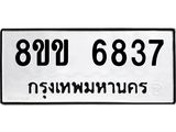 ทะเบียน-6837.jpg