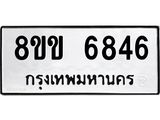 ทะเบียน-6846.jpg