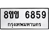 ทะเบียน-6859.jpg