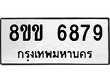ทะเบียน-6879.jpg