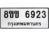 ทะเบียน-6923.jpg