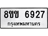 ทะเบียน-6927.jpg