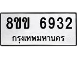 ทะเบียน-6932.jpg