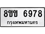 ทะเบียน-6978.jpg