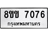 ทะเบียน-7076.jpg