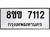 ทะเบียน-7112.jpg
